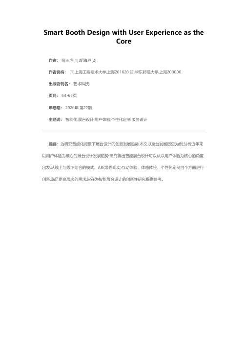 以用户体验为核心的智能展台设计