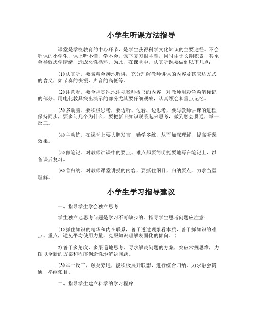 小学生该如何正确的在课堂听课