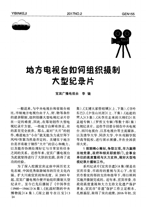 地方电视台如何组织摄制大型纪录片