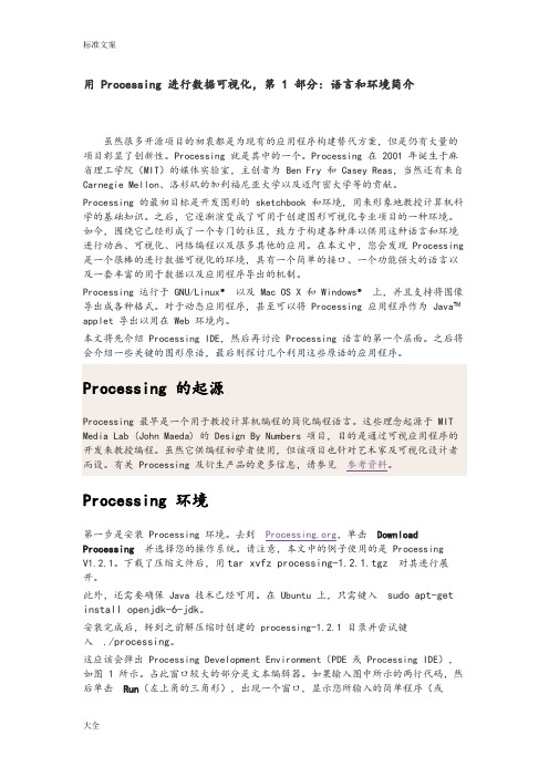 用Processing进行大数据可视化