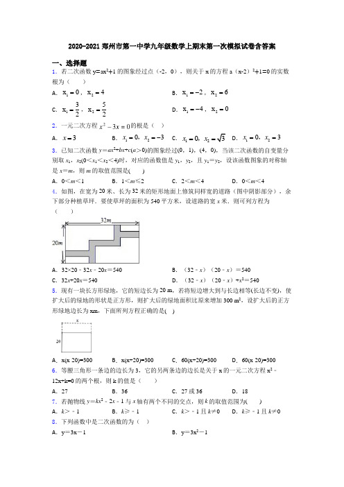 2020-2021郑州市第一中学九年级数学上期末第一次模拟试卷含答案
