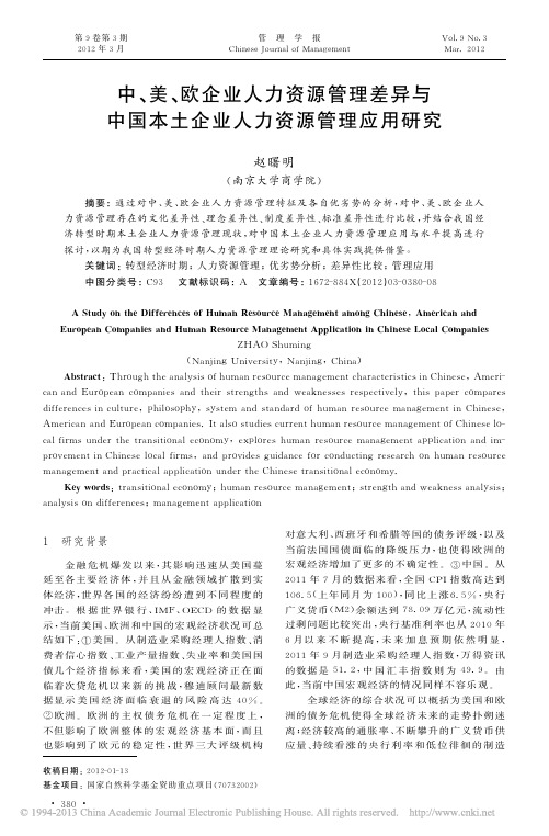 中_美_欧企业人力资源管理差异与中国本土企业人力资源管理应用研究