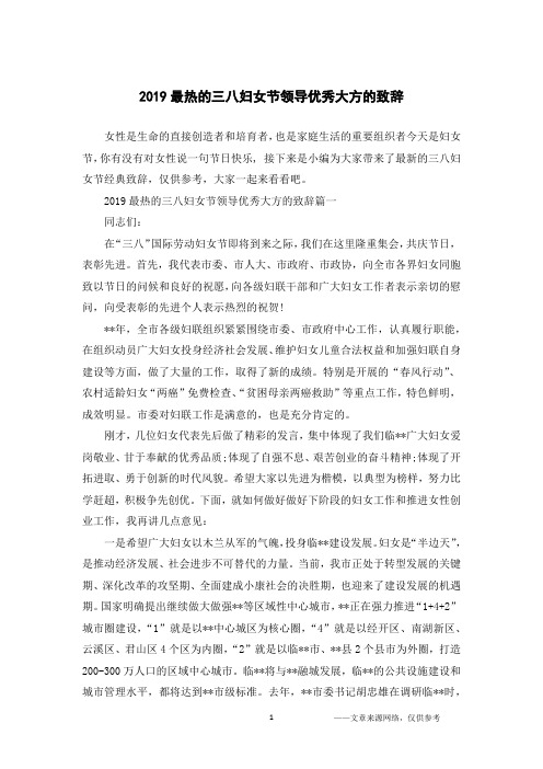 2019最热的三八妇女节领导优秀大方的致辞