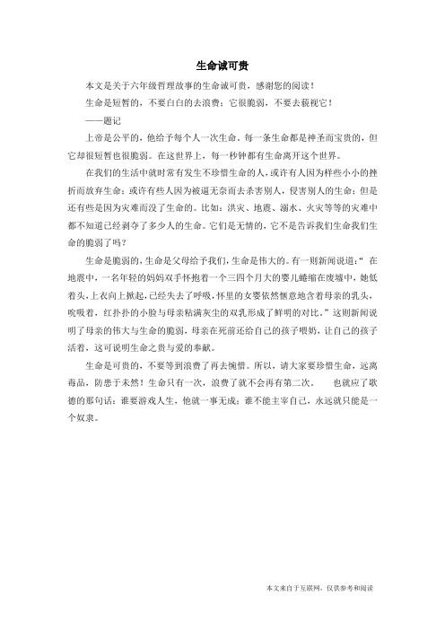 生命诚可贵_六年级哲理故事