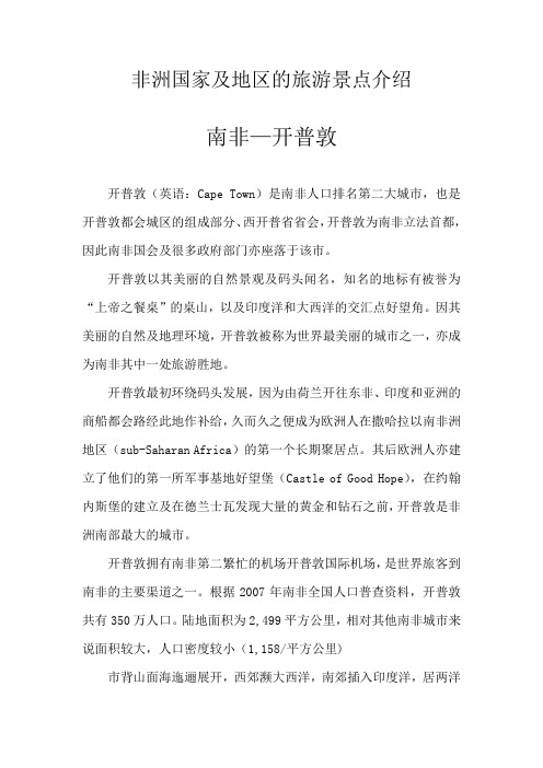 非洲国家及地区的旅游景点介绍