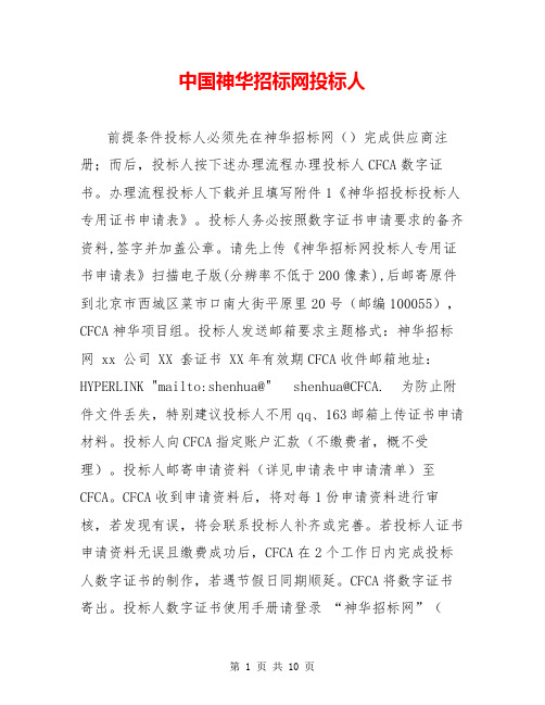 中国神华招标网投标人