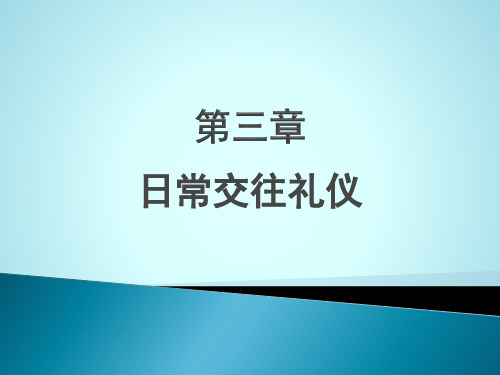 日常交往礼仪