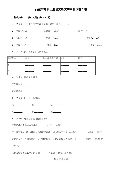 西藏三年级上册语文语文期中测试卷C卷