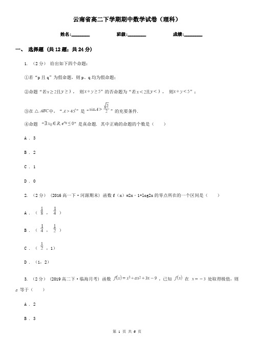云南省高二下学期期中数学试卷(理科) (2)