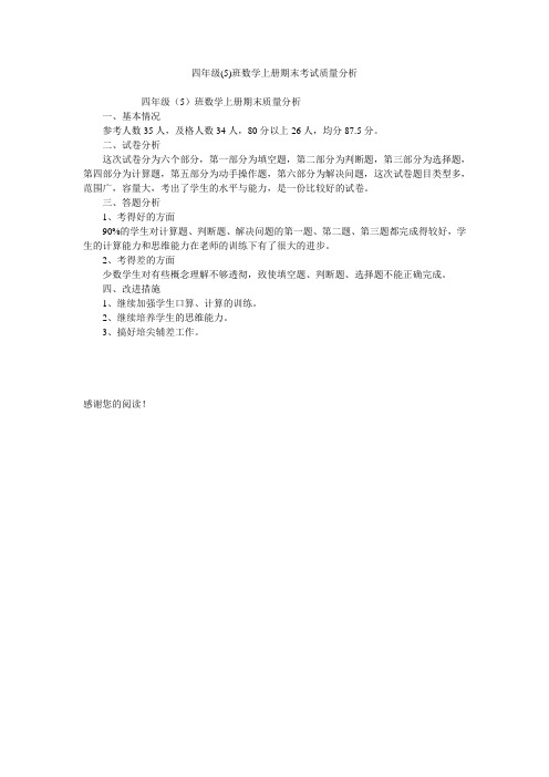 四年级(5)班数学上册期末考试质量分析