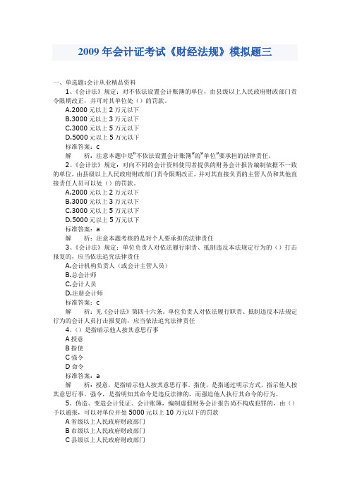 2009年会计证考试财经法规模拟试题及解析