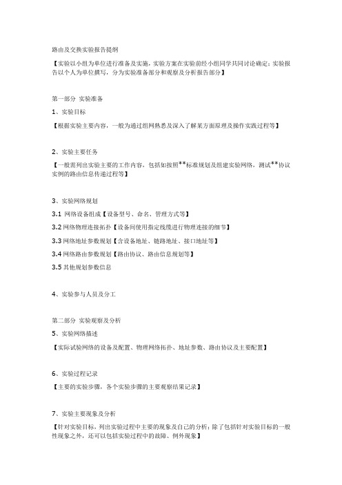 路由及交换课程实验报告提纲