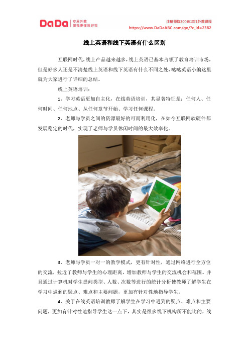 线上英语和线下英语有什么区别