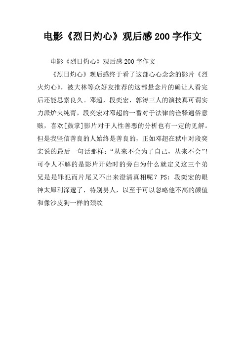 电影《烈日灼心》观后感200字作文