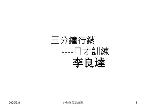 销售--三分钟行销口才训练(NXPowerLite)