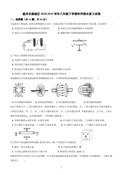 温州市鹿城区2018-2019学年八年级下学期科学期末复习试卷