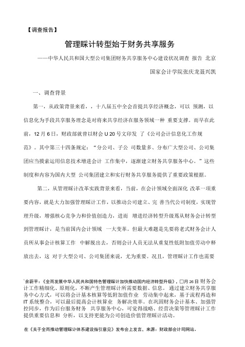 中国企业财务共享服务中心建设情况调查报告样本