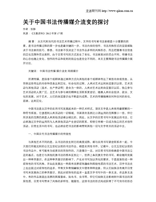 关于中国书法传播媒介流变的探讨
