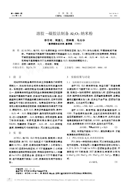 溶胶_凝胶法制备Al_2O_3纳米粉_李月明