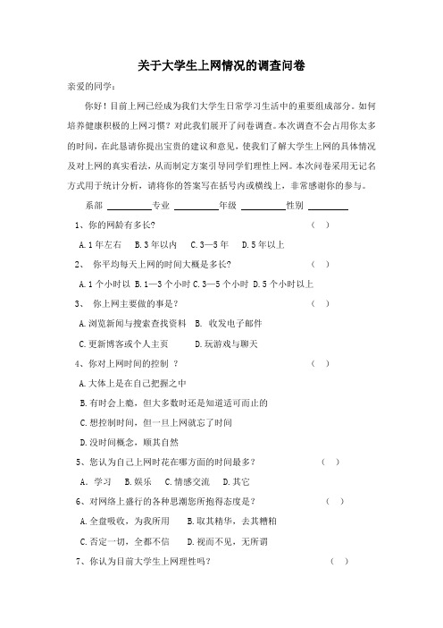 关于大学生上网情况的调查问卷