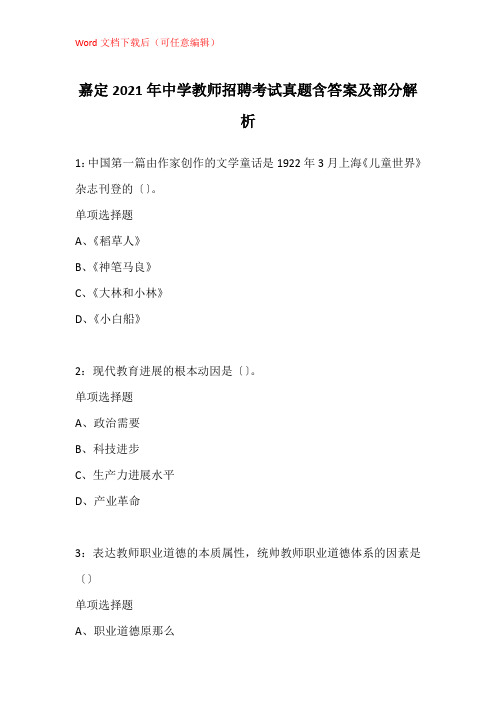 嘉定2021年中学教师招聘考试真题含答案及部分解析