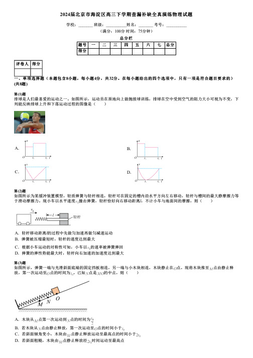 2024届北京市海淀区高三下学期查漏补缺全真演练物理试题
