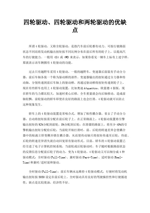四轮驱动、四轮驱动和两轮驱动的优缺点