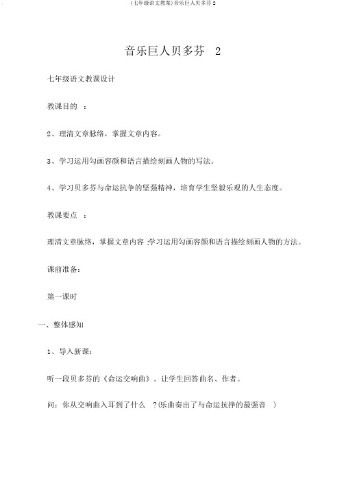 (七年级语文教案)音乐巨人贝多芬2