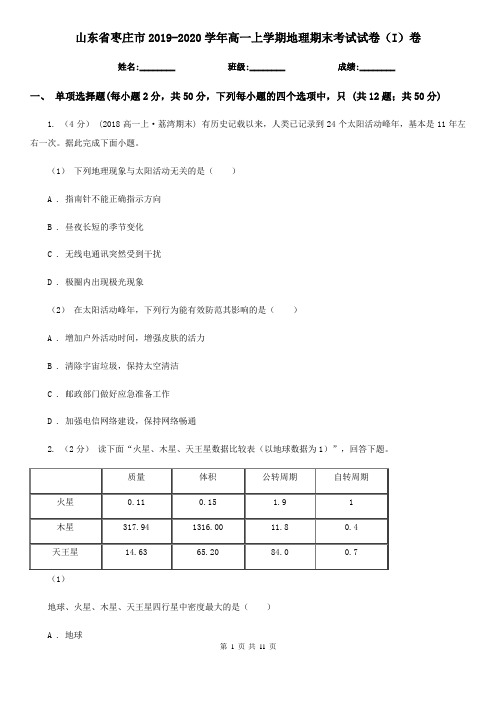 山东省枣庄市2019-2020学年高一上学期地理期末考试试卷(I)卷