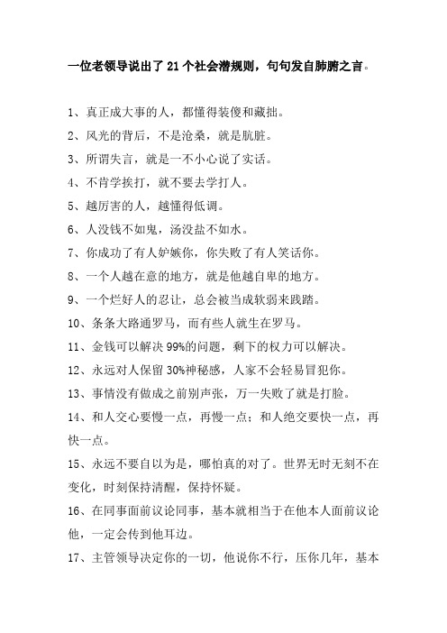 一位老领导说出了21个社会潜规则,句句发自肺腑之言