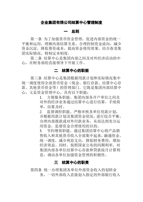 企业集团有限公司结算中心管理制度