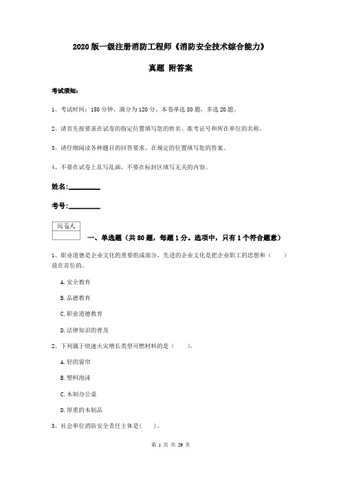 2020版一级注册消防工程师《消防安全技术综合能力》真题 附答案