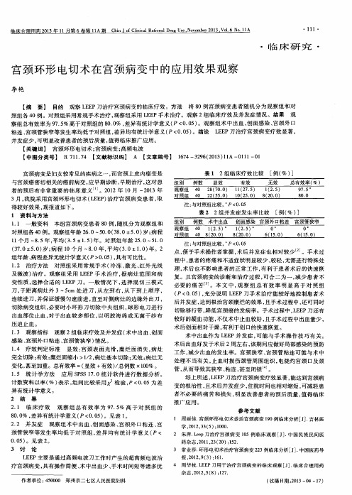 宫颈环形电切术在宫颈病变中的应用效果观察
