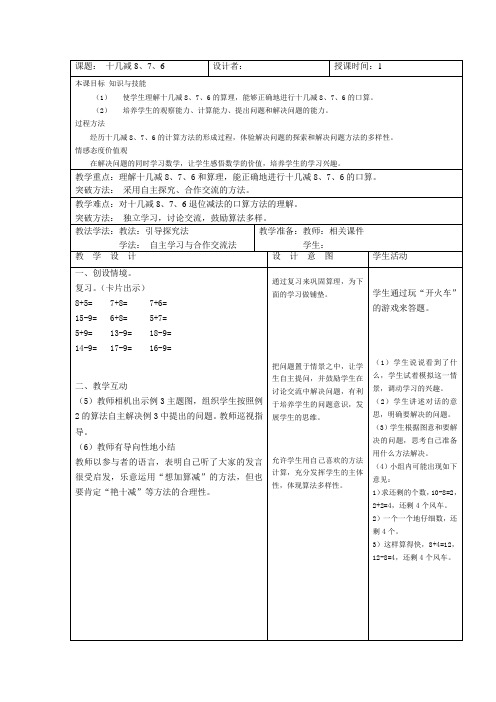人教新课标一年级数学下册教案第六单元 十几减8、7、6