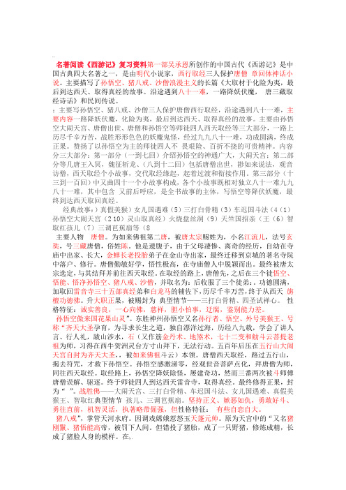 名著阅读西游记知识点整理