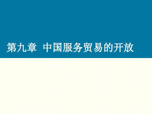 13_中国的服务贸易的开放