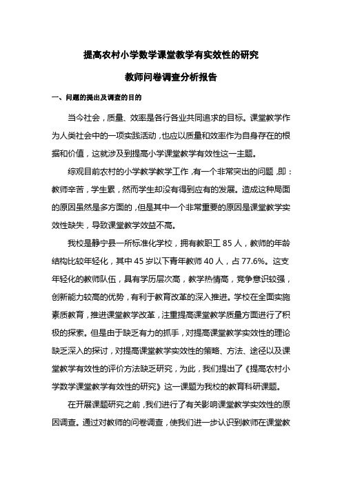 教师问卷调查分析报告