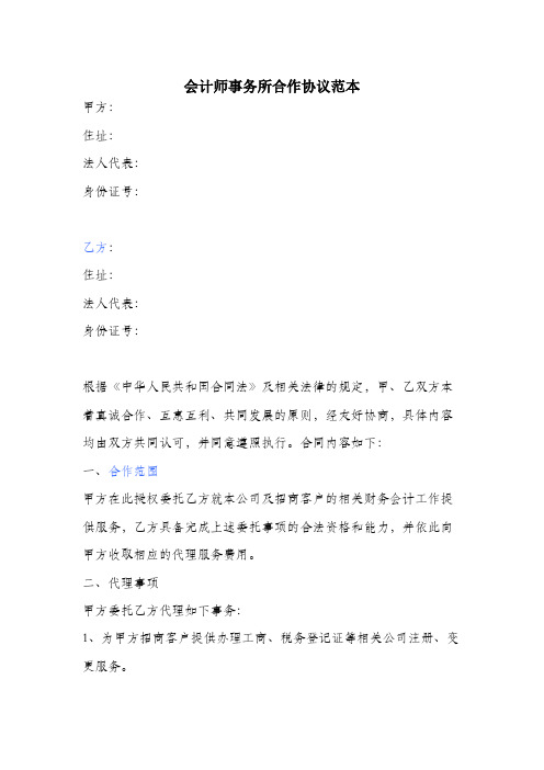 会计师事务所合作协议范本.docx