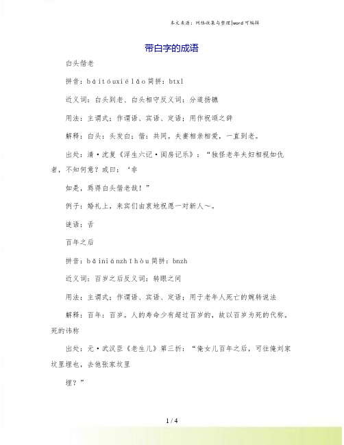 带白字的成语