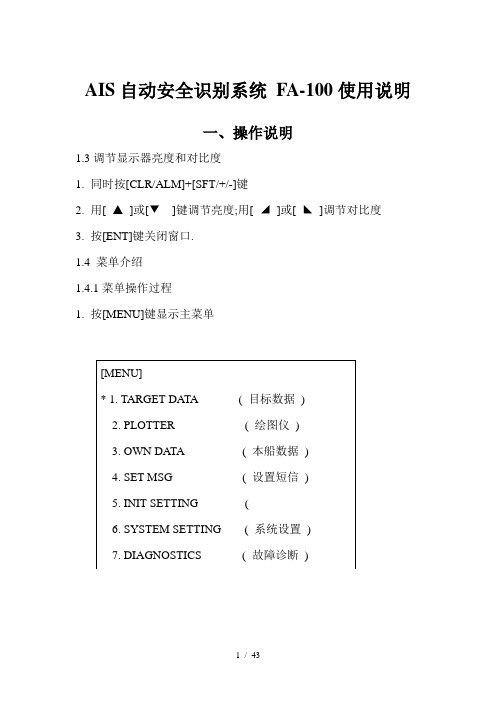 AIS自动安全识别系统操作说明(中文)