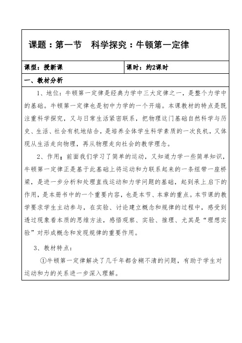 沪科版八年级全一册 第七章 第一节-科学探究：牛顿第一定律 教案