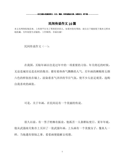 最新-民间传说作文10篇