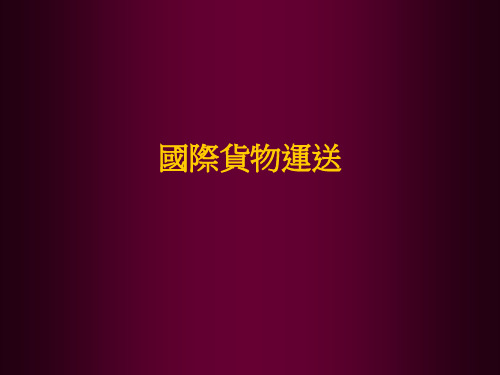 国际货运2 ppt  国际货物运送.ppt