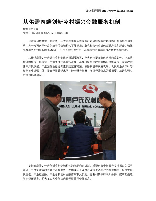 从供需两端创新乡村振兴金融服务机制