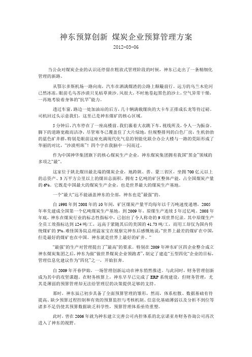 神东预算创新 煤炭企业预算管理方案