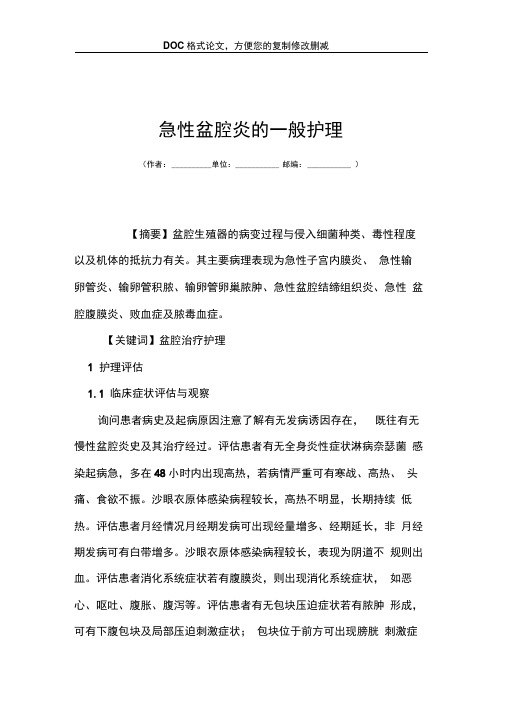 急性盆腔炎的一般护理