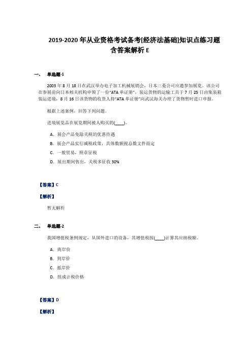 2019-2020年从业资格考试备考[经济法基础]知识点练习题含答案解析E