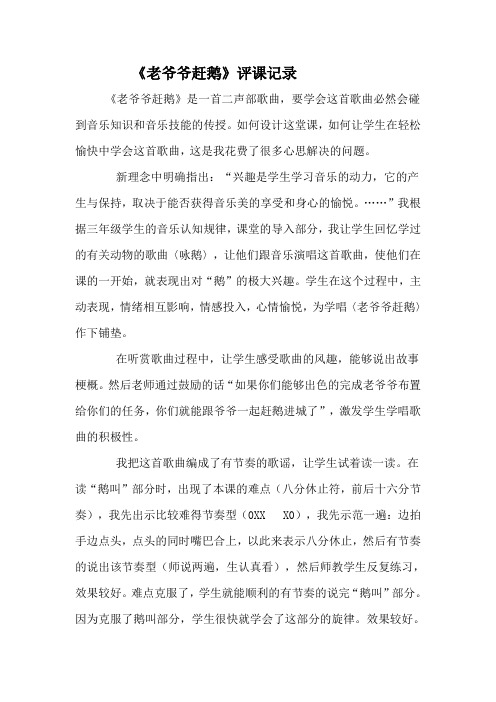 人教版小学音乐三年级上册《老爷爷赶鹅》评课记录