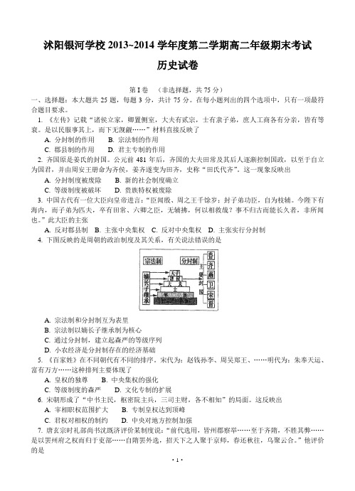 江苏省沭阳银河学校2013-2014学年高二下学期期末考试 历史