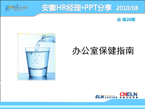 办公室保健指南